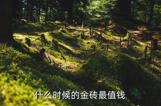 什么時(shí)候金值錢，古代什么時(shí)期的金銀比玉貴