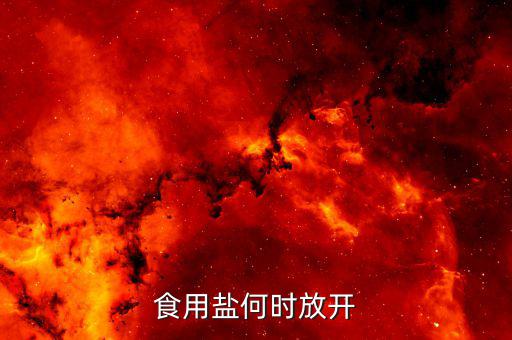 食鹽什么時候放開，國家什么時候能開放工業(yè)鹽