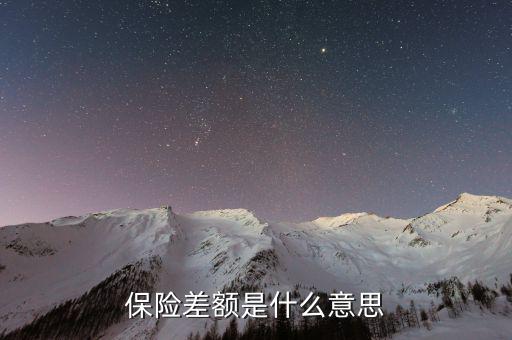 什么是保險差額，什么是價格差額賠付