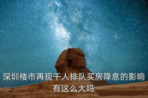 深圳排隊買房的是什么人，父母有社?？ê途幼∽C都是在深圳買房可以優(yōu)惠嗎我聽別人說要