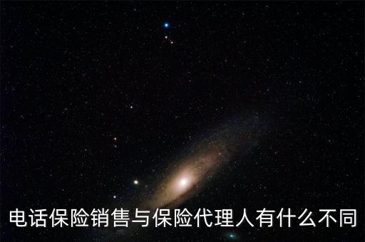 保險代理與電話銷售賣的保險產(chǎn)品有什么區(qū)別，電話銷售保險跟業(yè)務(wù)員銷售保險有什么不一樣嗎