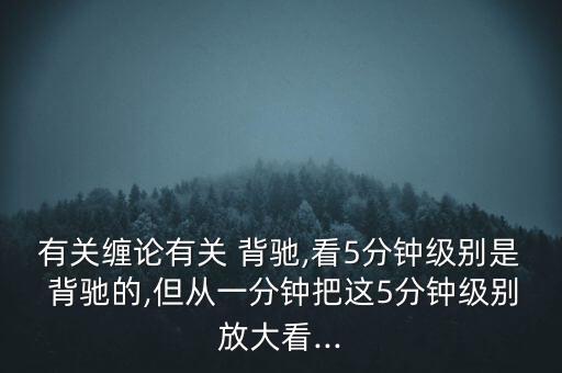 怎么看匯聚背馳,技術(shù)指標(biāo)線上移但頂下移的異?，F(xiàn)象有兩種