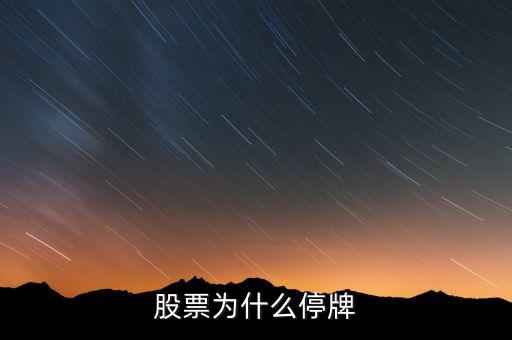 北京銀行股票為什么停牌，股票停牌怎么回事