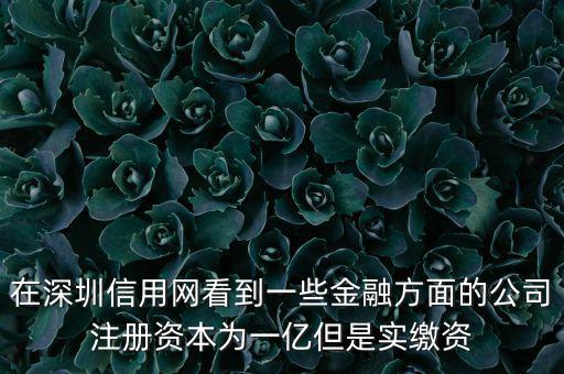 實繳資本為0是什么意思，變更投資人后出資實繳為0怎么回事