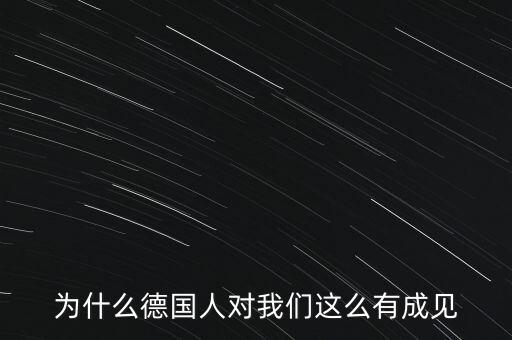 為什么德國民眾游行抗議，為什么德國人對我們這么有成見