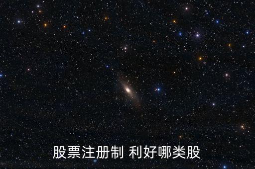 股票注冊(cè)制 利好哪類(lèi)股