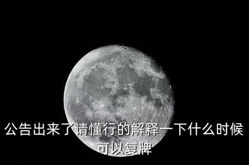300163什么時候復(fù)牌，什么時候復(fù)牌我要出來