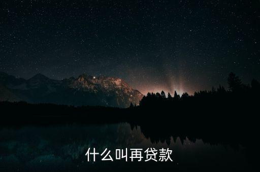 再貸款是指中央銀行對什么的貸款，為什么中央銀行的貸款叫做再貸款再字是什么意義