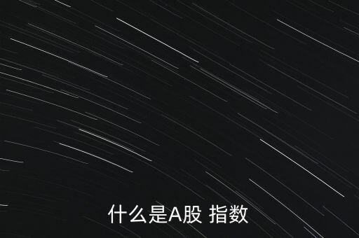 a股指數(shù)怎么買(mǎi),股指期貨怎么操作