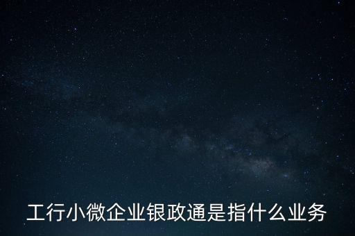 銀政擔(dān)是什么，銀擔(dān)業(yè)務(wù)屬于銀行的什么業(yè)務(wù)