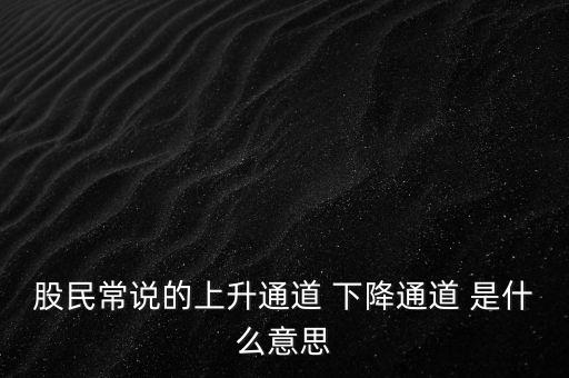 什么是上升通道，中專學(xué)電子商務(wù)上升通道是什么