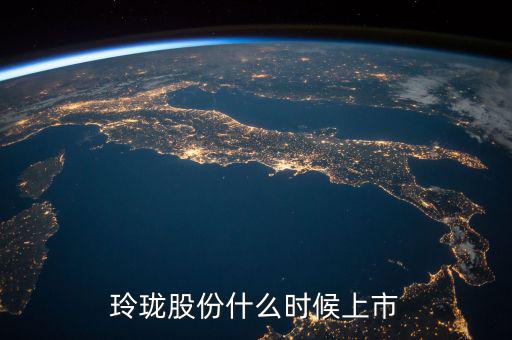玲瓏輪胎什么時(shí)候上市，玲瓏輪胎股票是什么情況跌破發(fā)行價(jià)