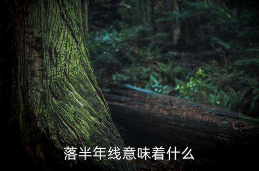 跌破半年線意味著什么，跌破半年線表明牛市結束怎么理解