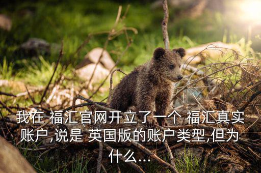 福匯英國(guó)怎么樣,明明開了福匯英國(guó)賬戶為何存款真的是英鎊?