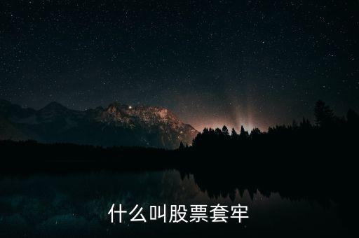 股票什么叫套牢，股票被套牢什么意思