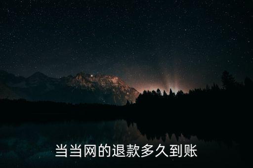 當(dāng)當(dāng)退款什么時(shí)候到賬，當(dāng)當(dāng)顯示退款什么時(shí)候到賬