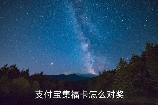  支付寶集?？ㄔ趺磳Κ?jiǎng)