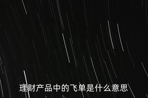 什么是銀行飛單，一文全面讀懂什么是銀行理財產(chǎn)品飛單