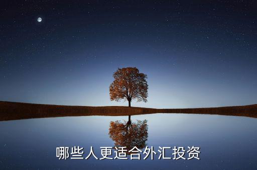 什么人炒外匯，什么樣的人最適合炒外匯