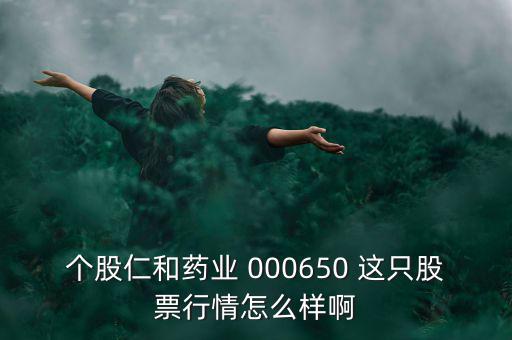 000650仁和藥業(yè)什么時候復牌，個股仁和藥業(yè)000650這只股票行情如何樣