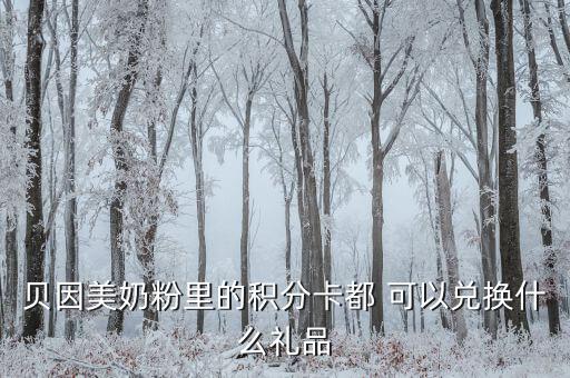貝因美禮包是什么，貝因美積分換什么禮
