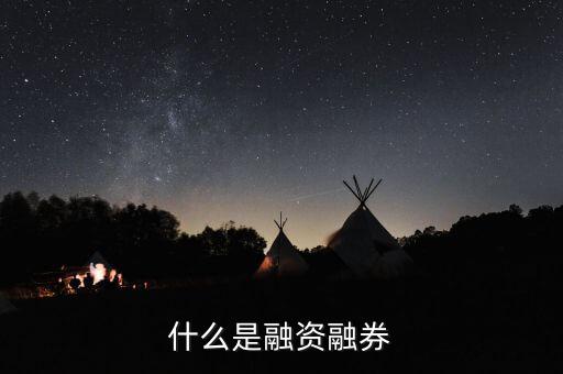什么叫融資融券，股票里融資融券是什么意思