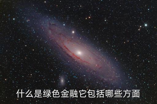 什么是綠色金融，我國有什么綠色金融產(chǎn)品是專門為一帶一路設(shè)計(jì)的嗎具體項(xiàng)目