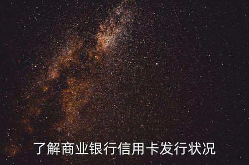 商業(yè)銀行信用卡po什么意思，了解商業(yè)銀行信用卡發(fā)行狀況
