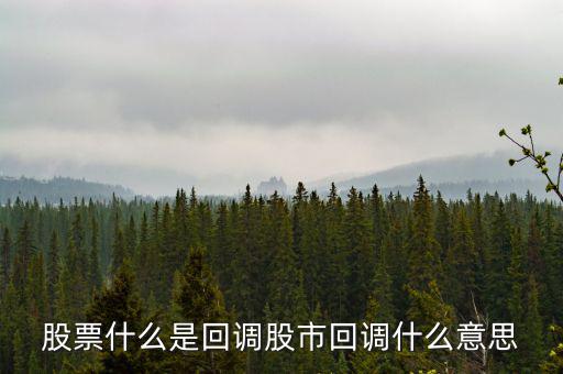 股票什么是回調股市回調什么意思