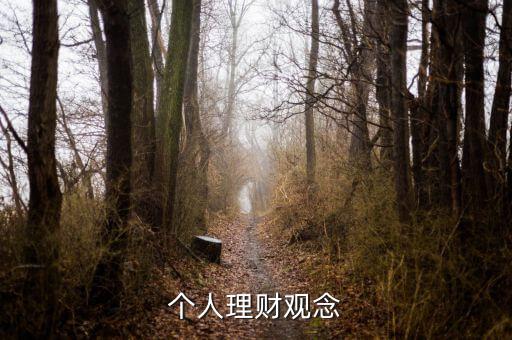 理財小白與理財達(dá)人的理財觀念有什么不同，理財觀念是什么