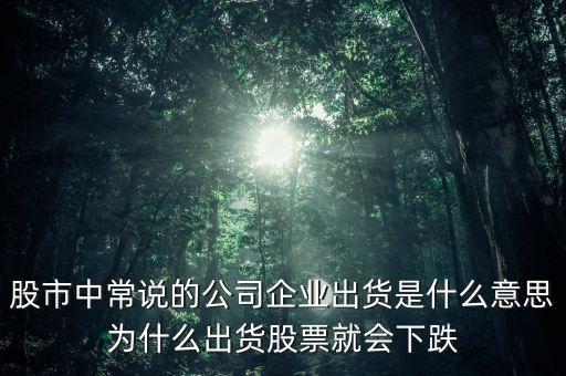 股票出貨是什么意思，股票出貨是什么意思