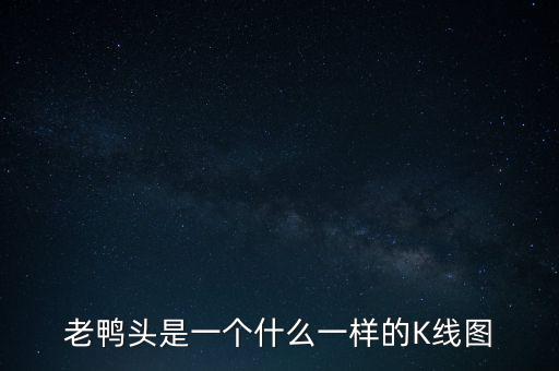 什么是老鴨頭形態(tài)，股票形態(tài)分析里什么是老鴨頭