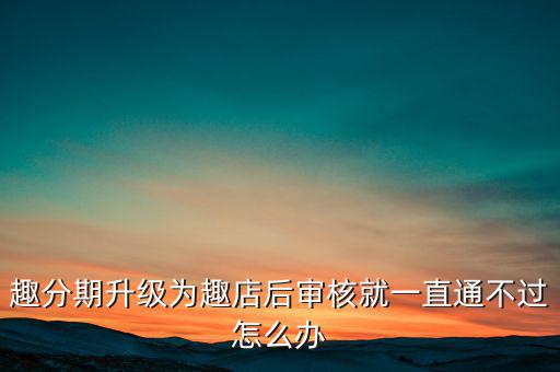 趣分期什么時(shí)候升級的，趣分期商城可不可以進(jìn)行理財(cái)