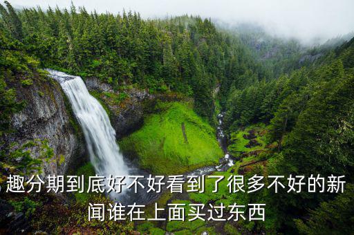趣分期有什么利弊，趣分期和分期樂哪個(gè)好各有什么優(yōu)缺點(diǎn)還有沒有更好的軟件推薦