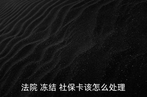 法院 凍結(jié) 社?？ㄔ撛趺刺幚? class=