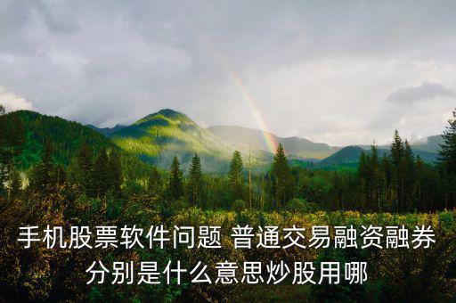 融資融券普通資金帳號(hào)是什么，融資融券帳戶和普通帳戶的資金賬號(hào)一樣嗎可以通用嗎