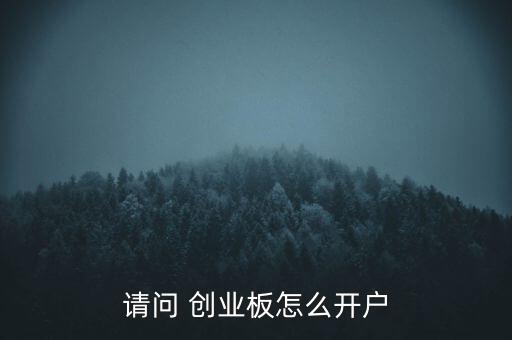 請(qǐng)問(wèn) 創(chuàng)業(yè)板怎么開(kāi)戶