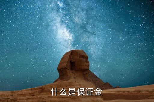 保證金黃金是什么，什么是保證金