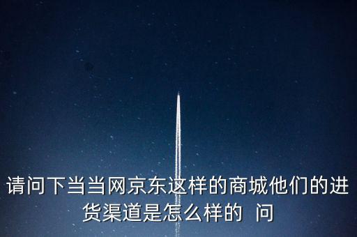 當(dāng)當(dāng)網(wǎng)什么渠道，當(dāng)當(dāng)網(wǎng)是什么