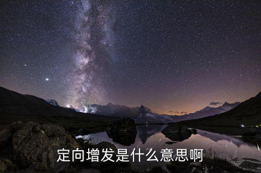 定向增發(fā)破發(fā)是什么意思，增發(fā)股破發(fā)是什么意思