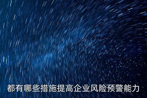 什么是化解風(fēng)險(xiǎn)的最有效手段，車險(xiǎn)經(jīng)營中抵制風(fēng)險(xiǎn)最有效的手段是什么