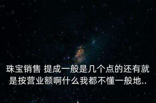 黃金店提成的點(diǎn)是怎么算,黃金提成最低是按克重賣(mài)的品類(lèi)