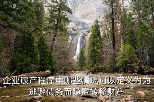 什么是逃避債務，股東利用公司獨立法人地位和股東的有限責任逃避債務是什么意思