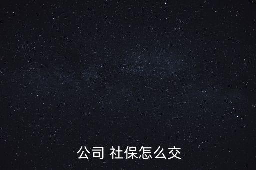 公司交的社保怎么用,保險公司為激活社?？ǜ顿M步驟如下