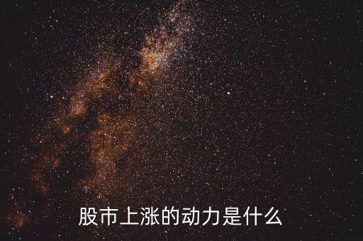 什么力量使股票漲，股市上漲的動力是什么