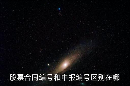 股票合同編號什么意思，股票的當日委托中的合同號是什么意思