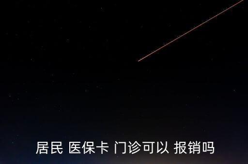  居民 醫(yī)?？?門診可以 報銷嗎