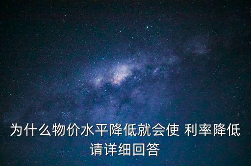 利率下降物價(jià)指數(shù)怎么變化,貨幣購(gòu)買(mǎi)力不變時(shí)名義利率仍然存在