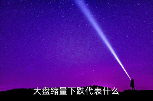 大盤持續(xù)縮量意味著什么，股票持續(xù)縮量代表什么