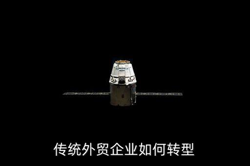 什么是外貿(mào)轉(zhuǎn)型企業(yè)，什么是外商投資轉(zhuǎn)型企業(yè)